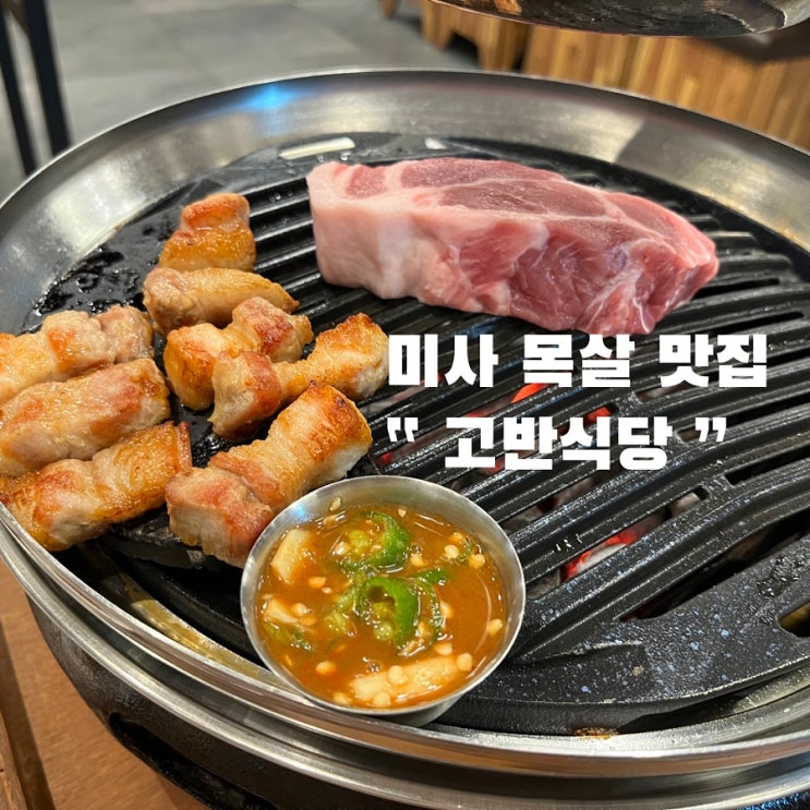  미사 고반식당 숙성 목살 ft.겉절이 찐맛집