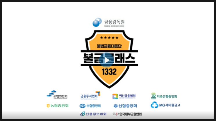 '보이스피싱 예방' 기관사칭 실제 목소리 들어 봐요.