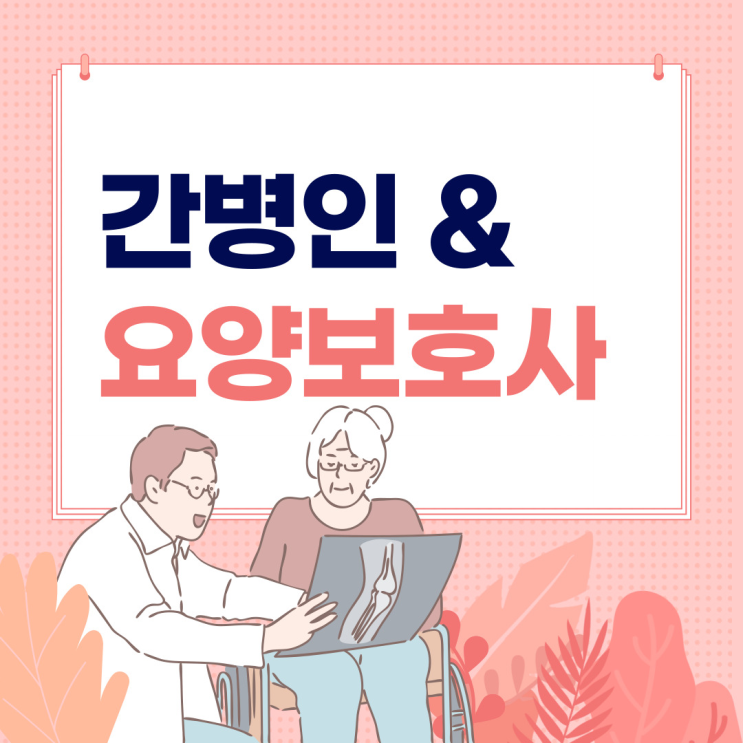  일산 간병인 구할 때 확인하세요