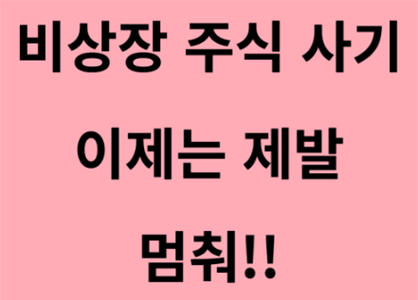  비상장주식 사기