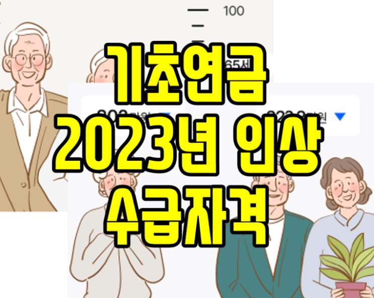  기초연금 2023년 인상 40만원 부부 재산 수급자격