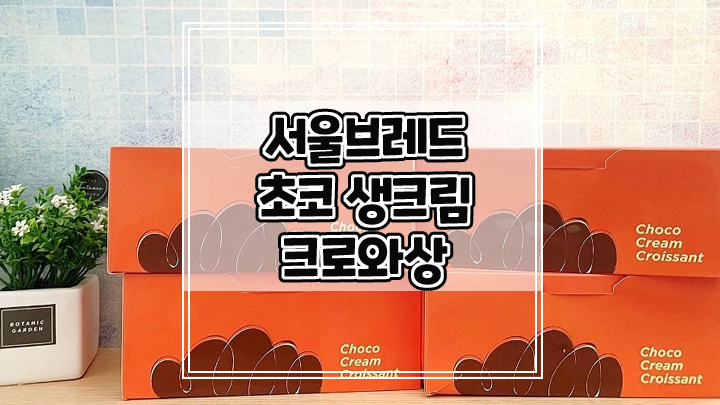 서울브레드 추천 신메뉴 초코 생크림 크로와상 솔직한 후기