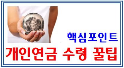 개인연금 수령 핵심포인트 (feat. 절세 꿀팁) : 퇴직연금, 저축, 세액공제, 종합과세, 분리, 국민, 공적, 소득세, 기간, 개시시점, 나이, 중도인출, 종신, 확정, 상속