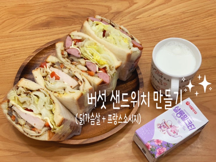 ( 닭가슴살, 소시지넣고) 쫄깃하게 버섯도 볶아 버섯샌드위치 만들기 (+나만의 레시피, reinedijon르네디종홀그레인머스타드로, 글래드매직랩 이용해서 뚱뚱이 샌드위치만들기) ( 닭가슴살, 소시지넣고) 쫄깃하게 버섯도 볶아 버섯샌드위치 만들기 (+나만의 레시피, reinedijon르네디종홀그레인머스타드로, 글래드매직랩 이용해서 뚱뚱이 샌드위치만들기)