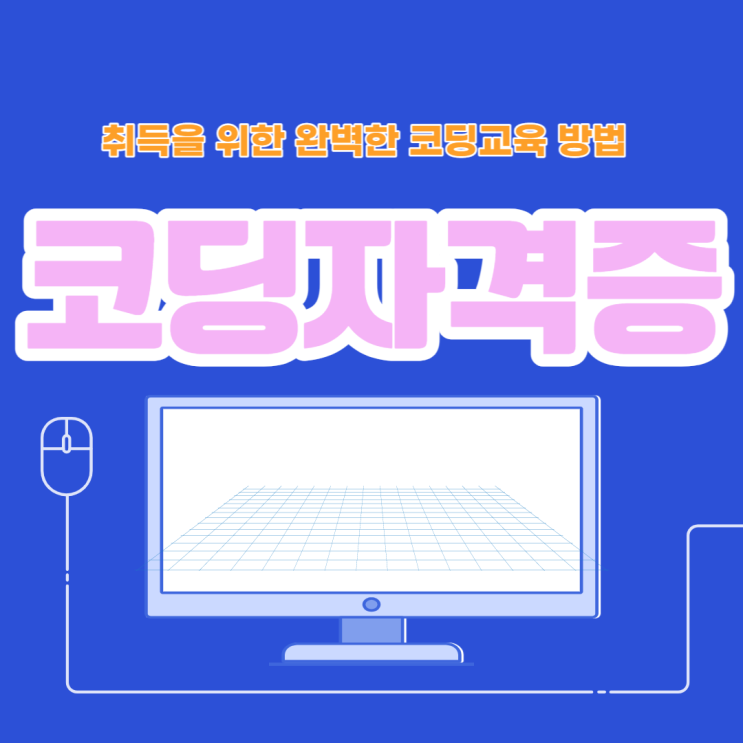 코딩자격증 현실과 취득을 위한 코딩교육 (CCNA 정보처리기사 등) 코딩자격증 현실과 취득을 위한 코딩교육 (CCNA 정보처리기사 등)