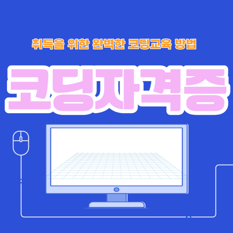 코딩자격증 현실과 취득을 위한 코딩교육 (CCNA 정보처리기사 등)