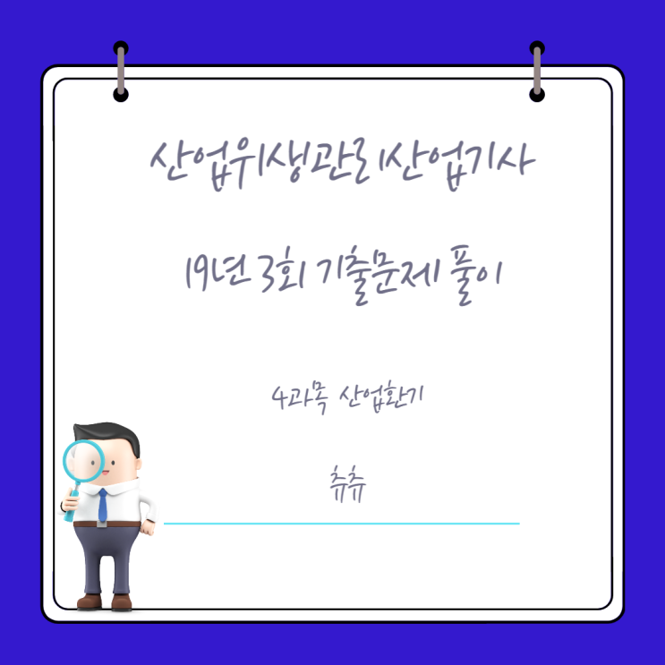 산업위생관리산업기사 필기 19년3회 산업환기 기출문제풀이