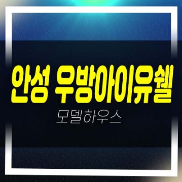  안성 우방아이유쉘 에스티지 공도읍 미분양아파트 줍줍 분양가격 잔여호실 견본주택 투자문의!