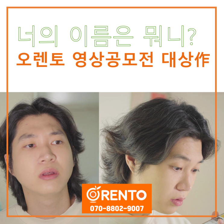  안 쓰는 물건 렌탈해주는 쏠쏠한 플랫폼, 오렌토. 2022 오렌토 영상 공모전 대상作