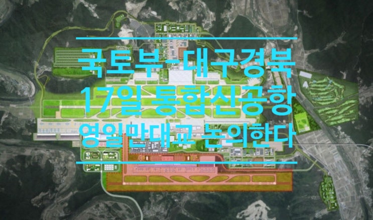  국토부-대구경북, 17일 통합신공항.영일만대교 논의한다