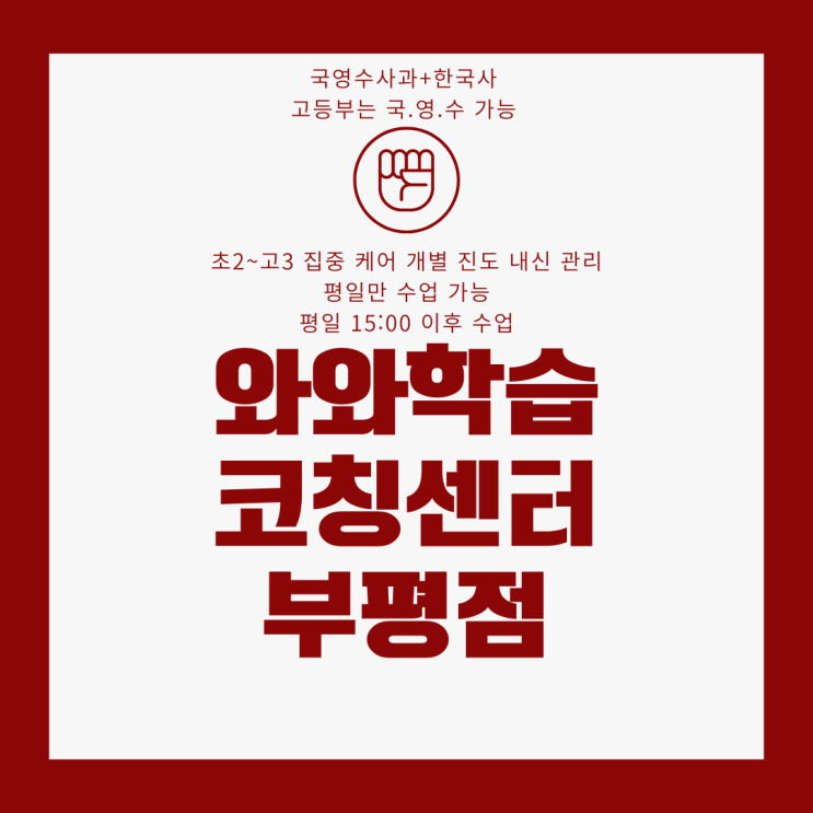  인천 부평 종합학원. 부개동 와와학습코칭센터. 부광고 내신 부평고 관리 부평여고 국영수 학원.