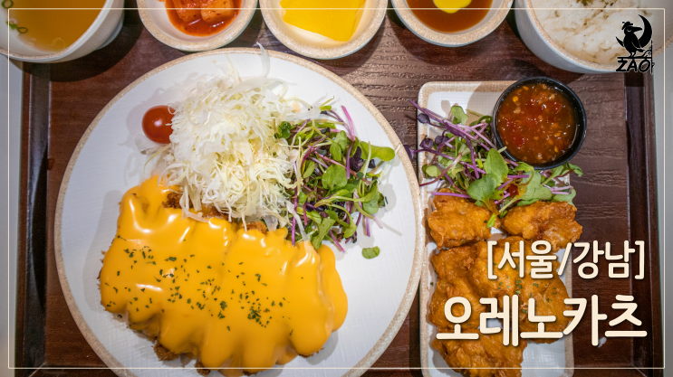 강남역 돈까스 / 혼밥하기 좋은 강남역 맛집, 오레노카츠 강남역 돈까스 / 혼밥하기 좋은 강남역 맛집, 오레노카츠