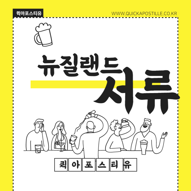  뉴질랜드 아포스티유, 모바일로 완벽 준비하기
