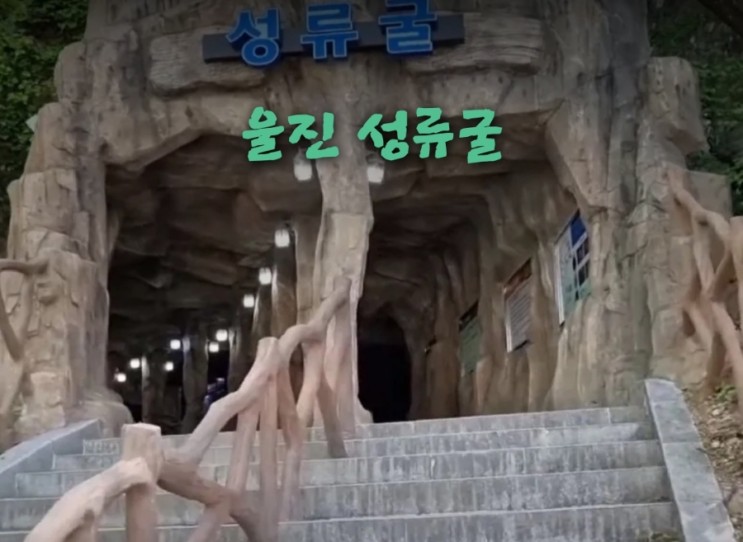 울진 성류굴 경북 지하금강
