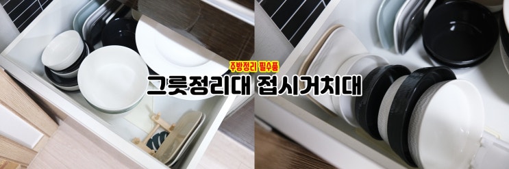  주방정리용품 간격조절되는 그릇정리대 접시거치대 깔끔하게 수납할 수 있어요