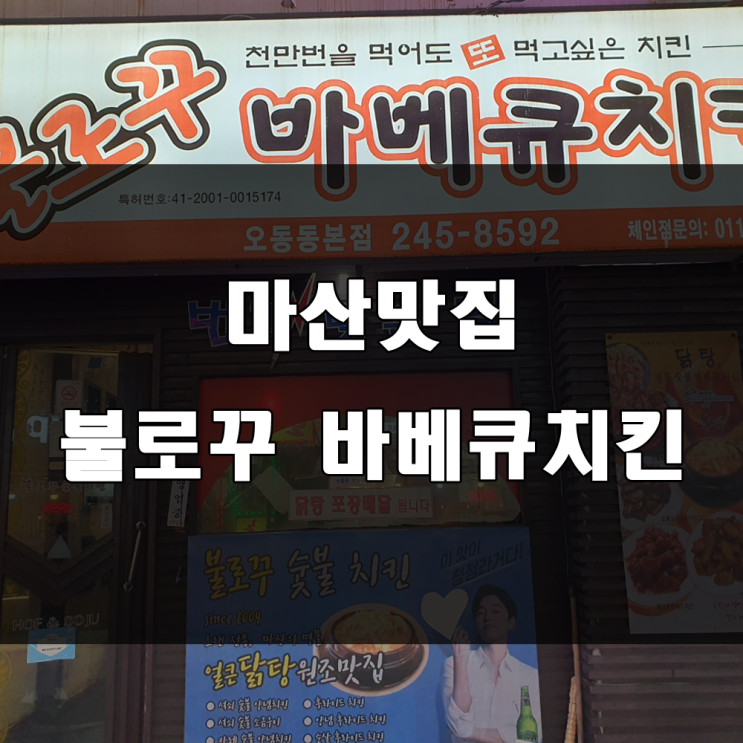  마산맛집 :  치킨과 닭탕이 맛있는 오동동술집. 불로꾸바베큐숯불치킨