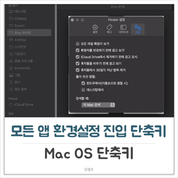  Mac OS 모든 앱 환경설정 단축키