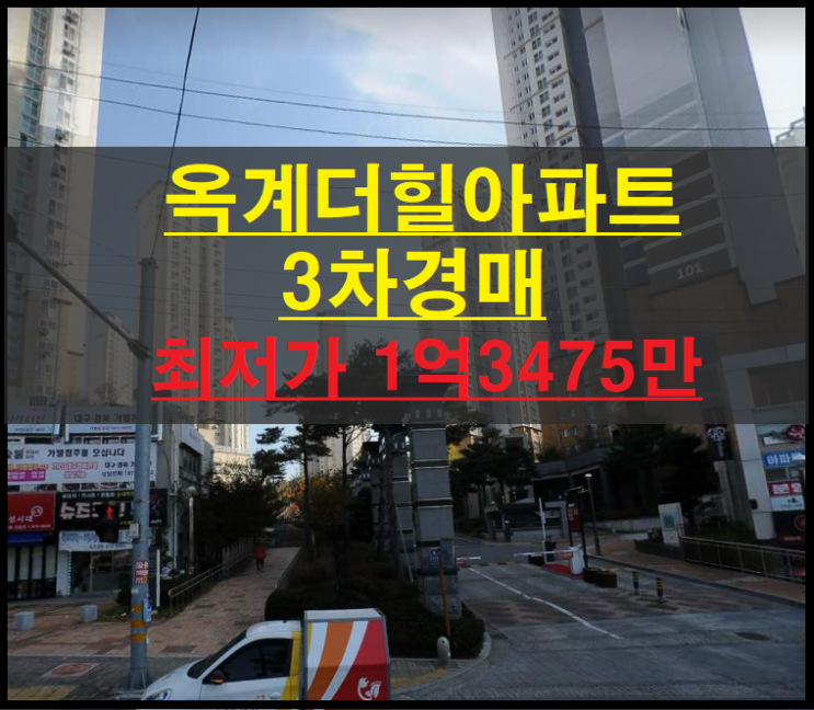  구미시 옥계동 옥계더힐 34평 아파트 3차경매(구미아파트경매)2022타경10681