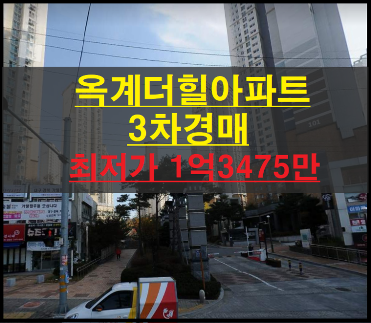 구미시 옥계동 옥계더힐 34평 아파트 3차경매(구미아파트경매)2022타경10681