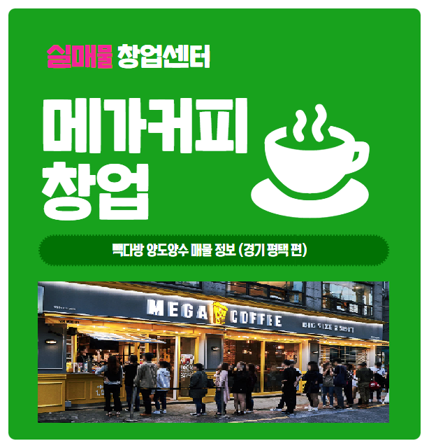 메가커피 창업 신규 / 양도양수 이렇게 보셔야 안망해요. 메가커피 창업 신규 / 양도양수 이렇게 보셔야 안망해요.