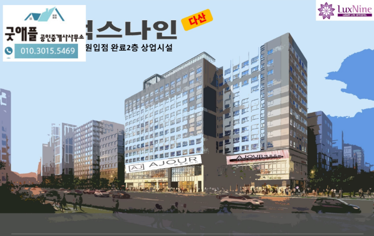 다산역 , 다산 안강럭스나인 병원 입점된 상가 분양 (이자 지원혜택) 다산역 , 다산 안강럭스나인 병원 입점된 상가 분양 (이자 지원혜택)