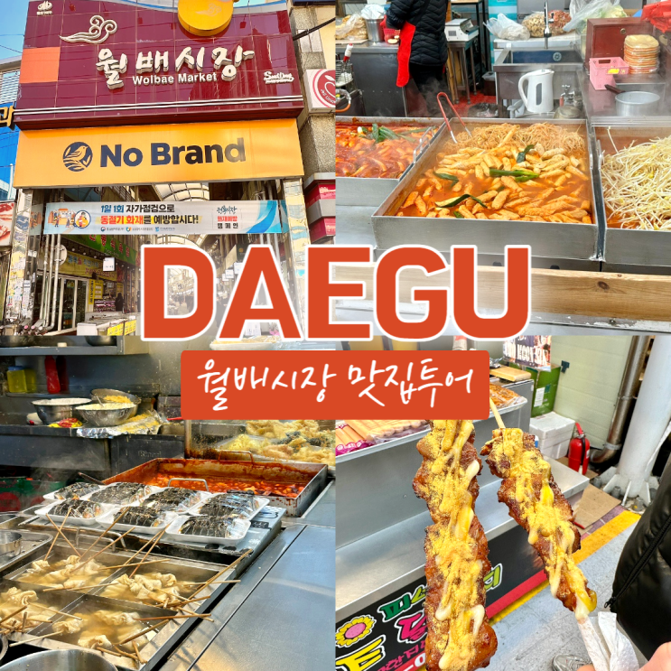  월배시장 맛집투어 대구 달서구 가볼만한곳