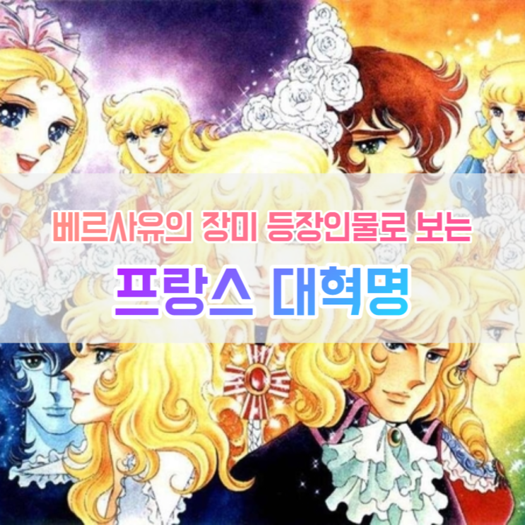 베르사유의 장미 등장인물로 보는 프랑스 대혁명