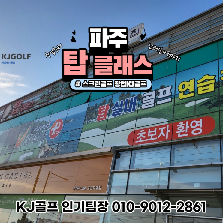  [탑클래스 골프] 스크린골프 창업/ 포천 스크린골프 / 실내 골프/ 골프존/ 기기설치/ 스크린골프 중고기기/ 골프/ 인테리어/ 비용문의