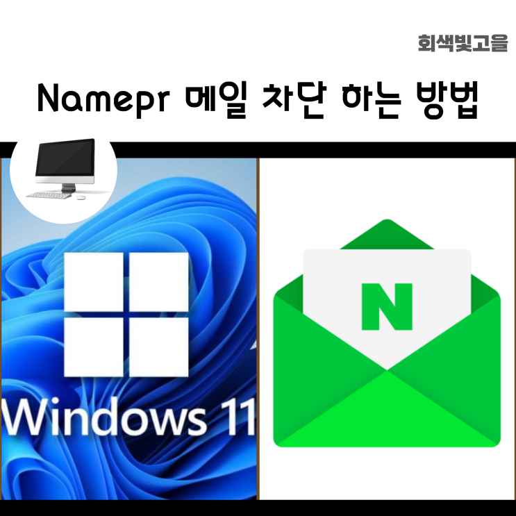  쓸모없이 계속 오는 광고 Namepr 메일 차단하는 방법