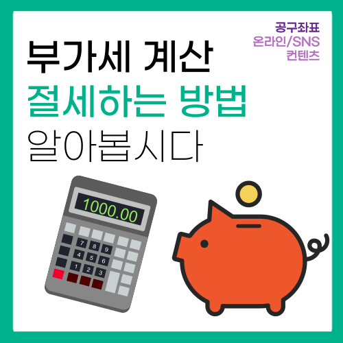 부가세 계산하고 절세하는 방법 알아보자! 부가세 계산하고 절세하는 방법 알아보자!