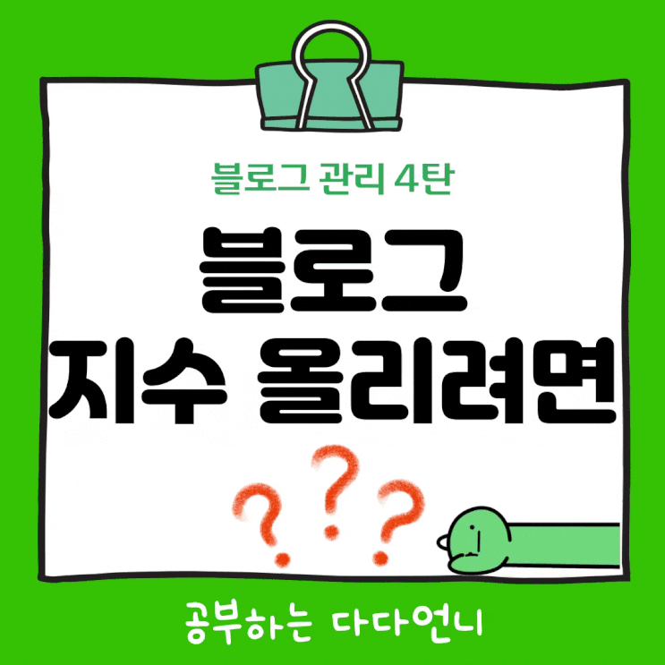  네이버 블로그 지수 올리기 위해 중요한 요인 정리