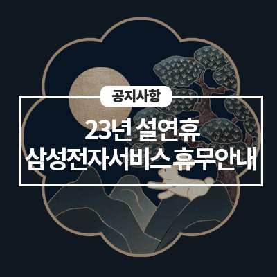  삼성전자서비스 설 연휴 휴무 안내