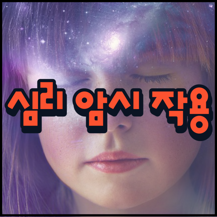  심리 암시 작용 뜻 생활 속 적용 방법!