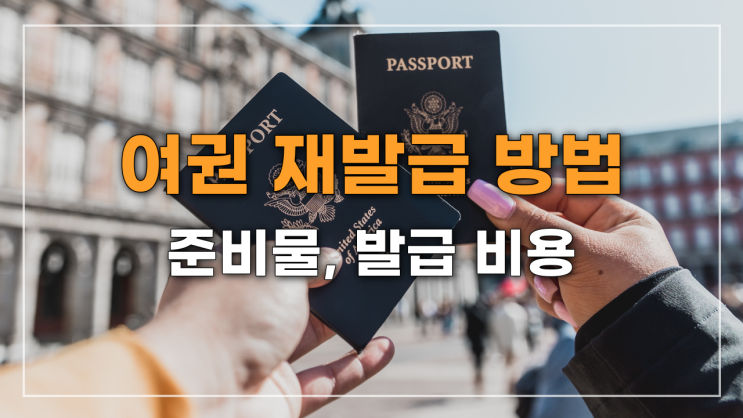 여권 재발급 방법(준비물, 발급 비용, 여권 사진)