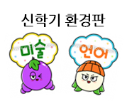  신학기 환경판 꾸미기 자료들이랍니다~