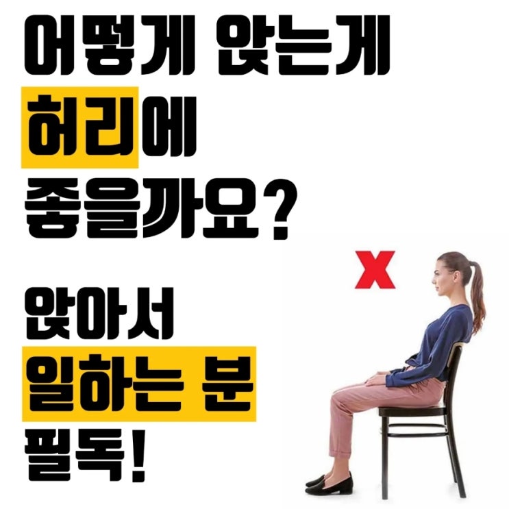  어떻게 앉는게 허리에 좋을까요? 앉아서 일하시는 분들은 필독!