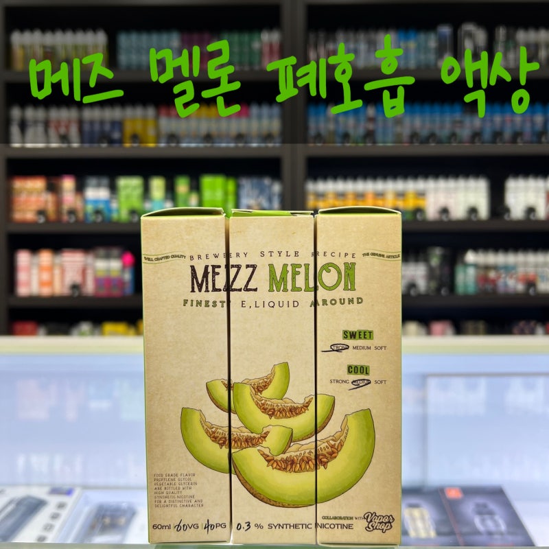 메즈 멜론 폐호흡 액상 : 네이버 블로그 메즈 멜론 폐호흡 액상 : 네이버 블로그