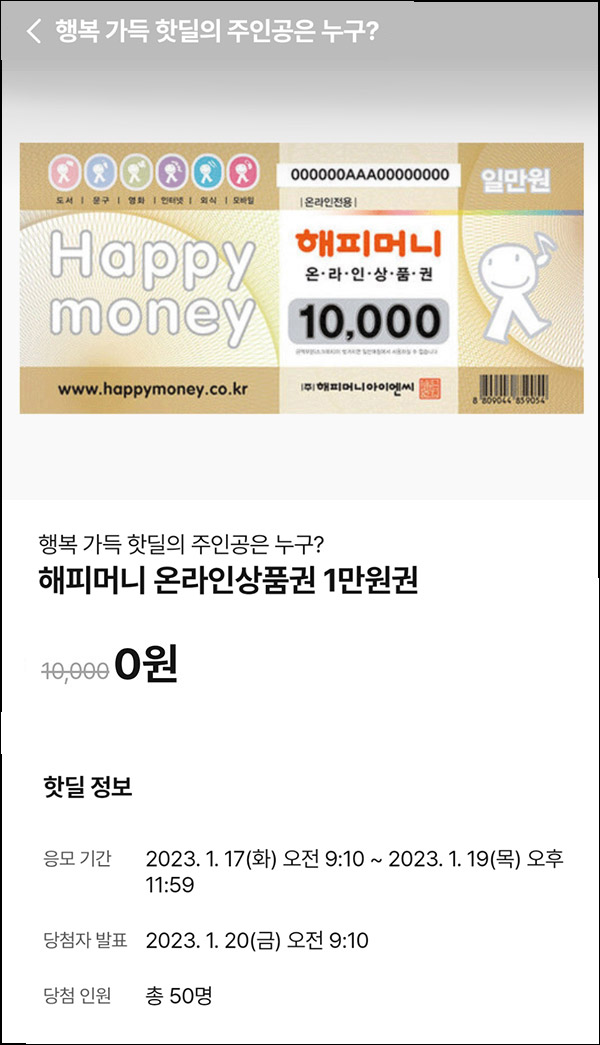 010Pay 0원응모 핫딜 이벤트(해피머니 1만원 50명)추첨 ~01.19