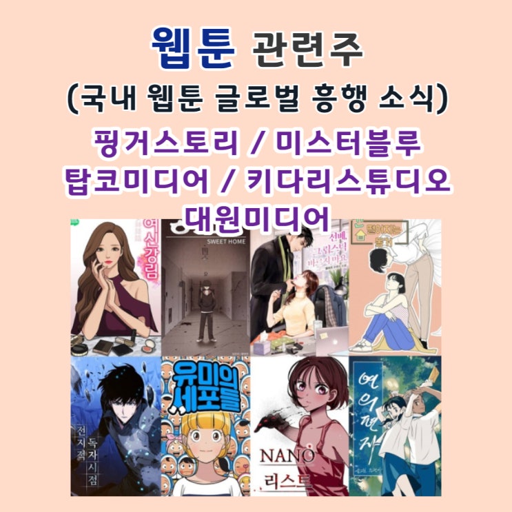  네이버 웹툰 관련주 (국내 네카오 웹툰 글로벌 흥행 소식) 핑거스토리 / 미스터 블루 / 탑코미디어 / 키다리스튜디오 / 대원미디어 / 와이랩
