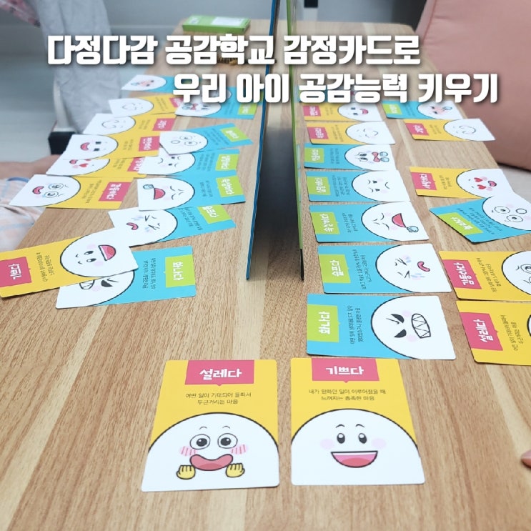  '다정다감 공감학교 감정카드'로 우리 아이 감정 표현,  공감능력 키우기!