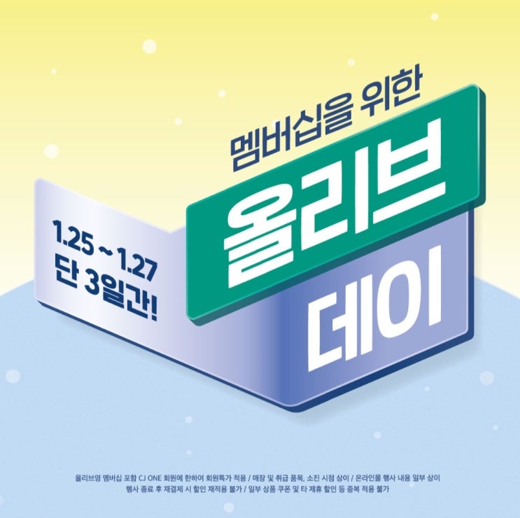  올리브영 할인 특가 올리브데이 단 3일간 멤버십 혜택 퍼레이드