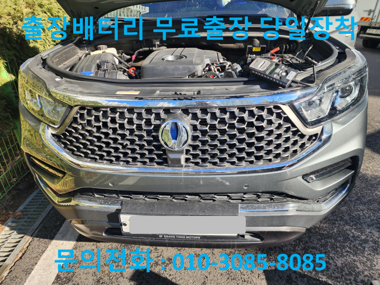  관양동 배터리 출장 교체 G4 렉스턴 자동차 안양밧데리 전문점에서 교환