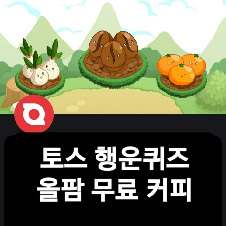  토스 행운퀴즈 올팜 정답