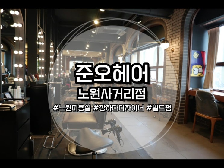  [노원 미용실] 준오헤어 노원사거리점 장하다 디자이너 빌드펌 후기