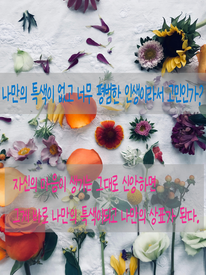  있는 그대로의 마음, 있는 그대로의 개성