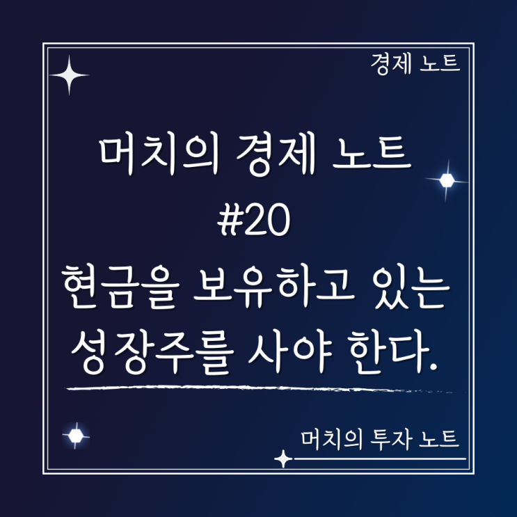  머치의 경제 노트 #20 - 다음 CPI가 걱정되는 이유, 현금을 보유하고 있는 성장주를 사야 한다.