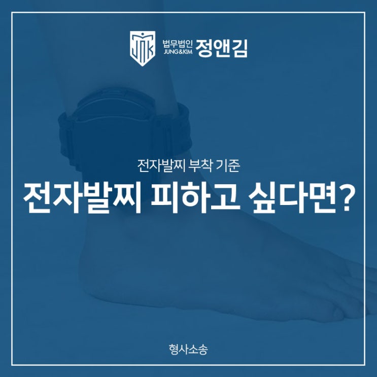  전자발찌 기준, 초범도 착용하게 될까