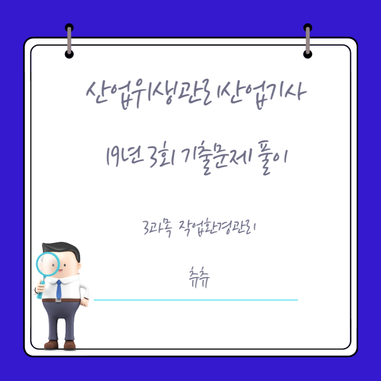 산업위생관리산업기사 필기 19년3회 작업환경관리 기출문제풀이 산업위생관리산업기사 필기 19년3회 작업환경관리 기출문제풀이