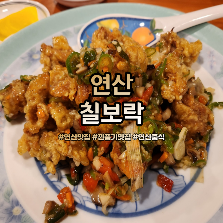 연산 칠보락 깐풍기 만두 맛집 튀김요리에 소주한잔 콜?