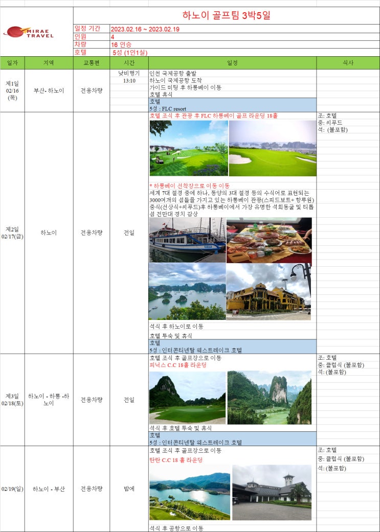 2023년 2월 16일 베트남 하노이 골프 & 하롱베이 골프 & 하롱베이 단독 관광투어 4인 3박 4일 일정 견적 [미래트래블]